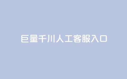 巨量千川人工客服入口,ks买攒便宜 - 24小时自助下单拼多多 拼多多推金币到最后推不动  第1张