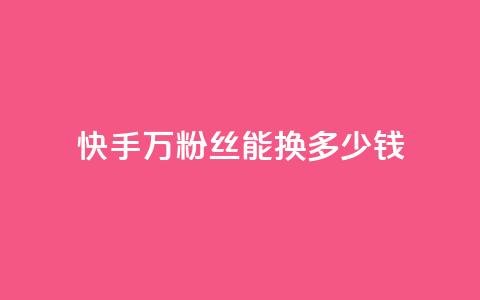 快手1000万粉丝能换多少钱,QQ业务网自助下单下载安装 - 拼多多砍刀软件代砍平台 拼多多不用助力领100  第1张