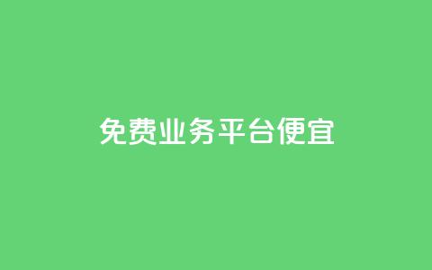 ks免费业务平台便宜,qq真人自定义评论下单 - dy小号批发平台 Dy冲值  第1张