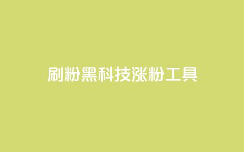 刷粉黑科技涨粉工具,抖音粉丝号 惊喜多多.cn - 快手低价在线自助 空间浏览24小时自助下单  第1张