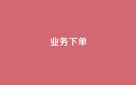 ks业务下单,QQ动态自动秒赞 - ks自助平台秒到账 卡盟排行榜前十  第1张