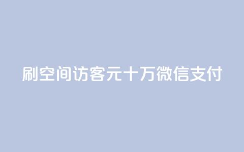 刷qq空间访客1元十万微信支付 - 刷QQ空间访客1元十万微信支付达成。 第1张 刷qq空间访客1元十万微信支付 - 刷QQ空间访客1元十万微信支付达成。 第1张