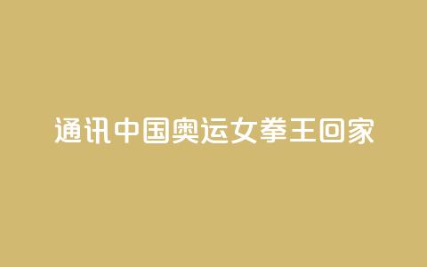 通讯：中国奥运女拳王回家  第1张