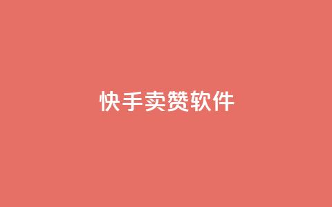 快手卖赞软件,快手点赞链接入口在哪里 - 在线下单 qq空间真人点赞服务  第1张