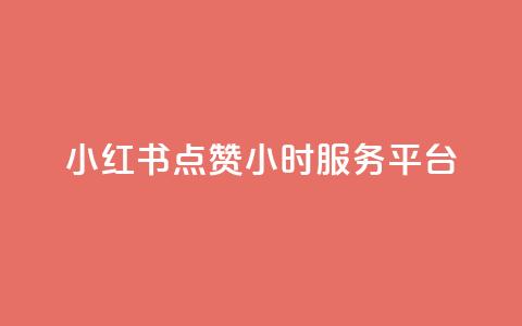 小红书点赞24小时服务平台,抖音1元3000粉丝不掉粉丝 - dy粉丝低价卡盟 qq大会员好还是svip好  第1张