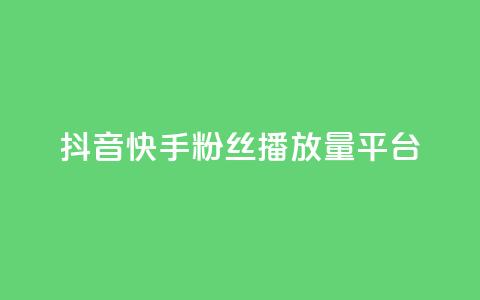 抖音快手粉丝播放量平台,卡盟平台赞业务 - 拼多多0.01积分后面是什么 拼多多客服投诉中心400  第1张