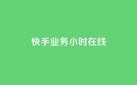 快手业务24小时在线,1K点赞快手 - 拼多多免费助力工具无限制 拼多多助力领礼品从哪里找  第1张