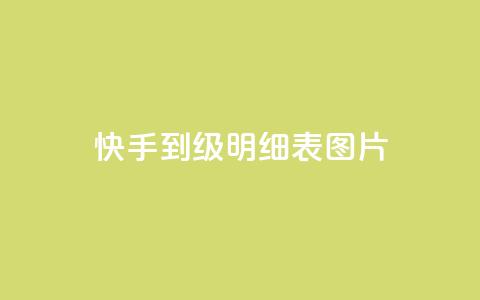 快手1到120级明细表图片,qq浏览量和访客数 - 快手粉丝一百五十万收入多少 QQ空间免费访客量网址 第1张 快手1到120级明细表图片,qq浏览量和访客数 - 快手粉丝一百五十万收入多少 QQ空间免费访客量网址 第1张