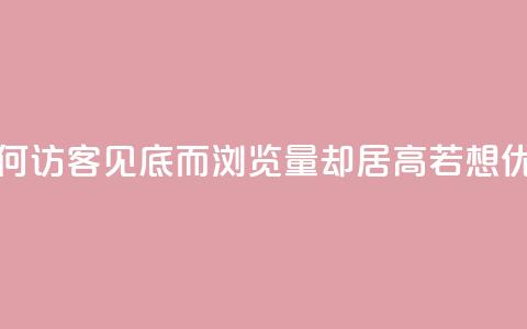 qq访客为零却有浏览量 - 为何QQ访客见底而浏览量却居高？若想优化，关注以下细节！~  第1张