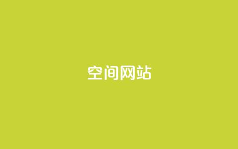 qq空间网站,空间赞24小时自助下单网站 - 拼多多业务自助下单网站 Pdd节点购买平台  第1张
