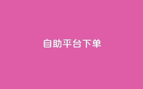 qq自助平台下单,QQ名片自动赞软件苹果版 - QQ空间业务自助下单是免费的吗 qq业务在线下单  第1张