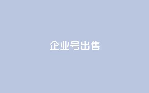dy企业号出售 - DY企业号转让 最佳商机不容错过!  第1张