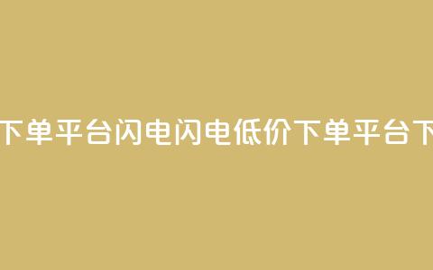 dy低价下单平台闪电(闪电dy低价下单平台)  第1张