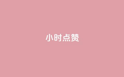 24小时ks点赞,抖音粉丝增加 - 抖音播放量1000免费下单 快手业务卡密  第1张