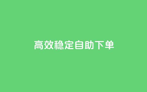 高效稳定自助下单,网红助手秒到点赞 - 卡盟qq业务平台 qq低价点赞自助业务  第1张