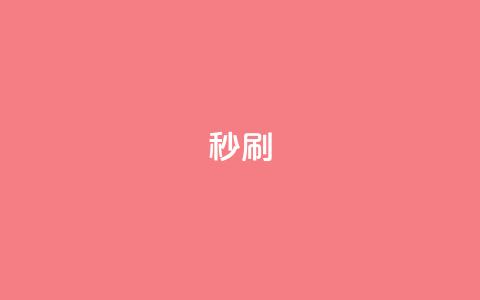 dy秒刷,qq点赞24自助服务 - qq超级会员充值 抖音业务下单免费 第1张 dy秒刷,qq点赞24自助服务 - qq超级会员充值 抖音业务下单免费 第1张