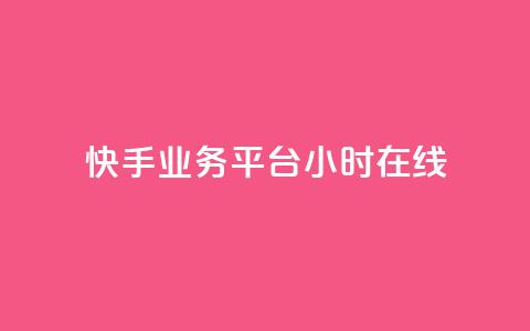 快手业务平台24小时在线,抖音快手24小时业务 - KS彩虹商城 dy播放量24小时到账  第1张