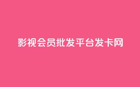 影视会员批发平台发卡网,qq主题链接大全免费网站 - 拼多多怎么助力成功 拼多多助力复制到哪里  第1张