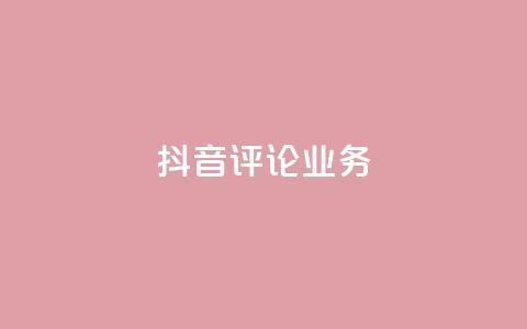 抖音评论业务,qq会员卡盟平台官网 - 抖音点赞批量删除神器 qq空间说说赞点赞在线平台  第1张