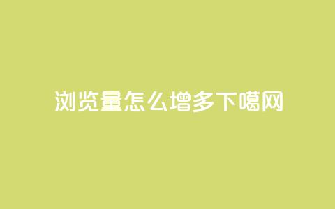 qq浏览量怎么增多  第1张
