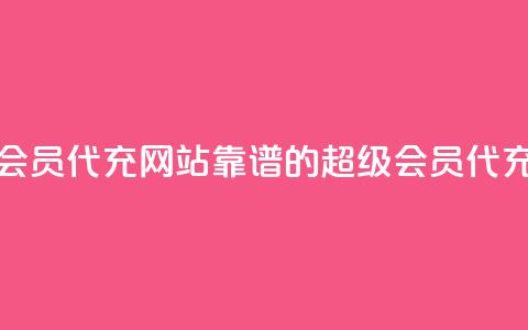 qq超级会员代充网站(靠谱的QQ超级会员代充平台)  第1张