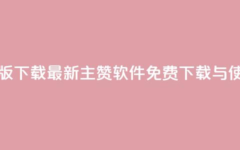 qq主赞软件最新版下载 - 最新QQ主赞软件免费下载与使用指南~  第1张