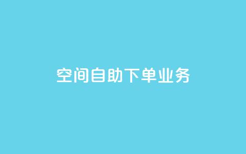 空间自助下单业务,QQ秒赞网网址 - 抖音粉丝渠道 卡盟刷网课大学生网课专用区 第1张 空间自助下单业务,QQ秒赞网网址 - 抖音粉丝渠道 卡盟刷网课大学生网课专用区 第1张