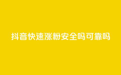 抖音快速涨粉安全吗可靠吗 - 抖音快速涨粉的方法是否可靠及安全？~  第1张