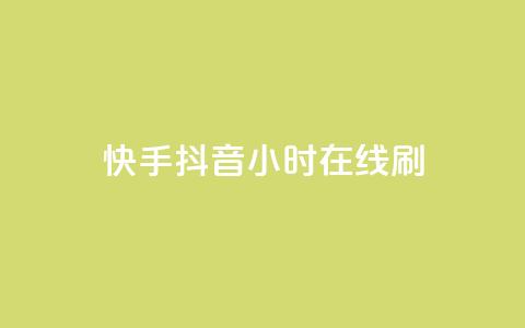快手抖音24小时在线刷,QQ空间点赞名片免费网站 - 抖音业务在线低价自助平台 二十四小时自助下单雷神  第1张