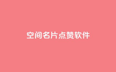 QQ空间名片点赞软件,QQ秒赞网名片 - 卡盟社区 抖音快手加热平台 第1张 QQ空间名片点赞软件,QQ秒赞网名片 - 卡盟社区 抖音快手加热平台 第1张