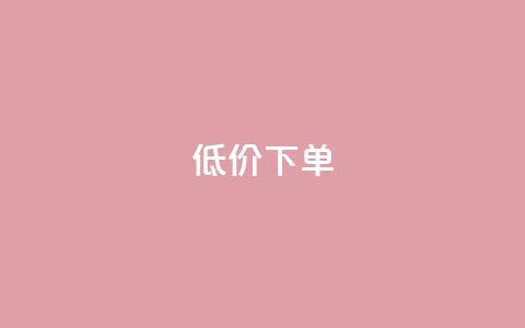 dy低价下单,24小时在线下单平台网站 - 快手1元100个赞是真的吗 24小时自助卡密商城  第1张