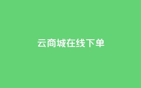 云商城在线下单,抖音推广怎么做 - qq云商城24小时在线下单 抖音推广怎么做 第1张 云商城在线下单,抖音推广怎么做 - qq云商城24小时在线下单 抖音推广怎么做 第1张