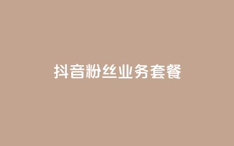 抖音粉丝业务套餐,dy点赞充值秒到账 - 抖音24小时在线下单平台免费 抖音点赞双击播放0.01下单大地房产马山肥装修活动  第1张