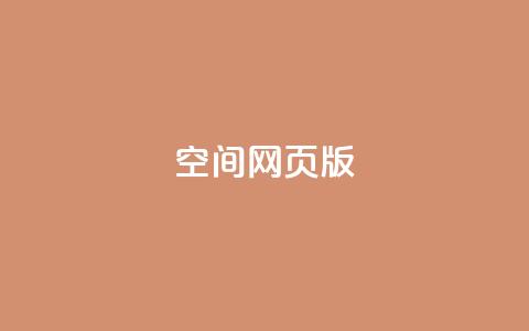 qq空间网页版,qq空间访客100个免费 - 拼多多1元10刀助力平台 云闪付助力链接怎么弄 第1张 qq空间网页版,qq空间访客100个免费 - 拼多多1元10刀助力平台 云闪付助力链接怎么弄 第1张