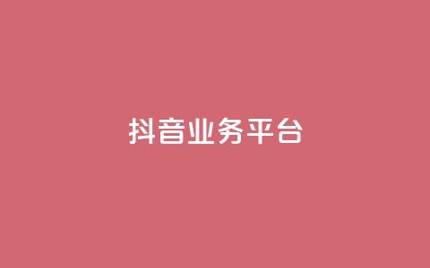 ks抖音业务平台,抖音赞平台全网最便宜 - 砍一刀助力平台 触动精灵 第1张 ks抖音业务平台,抖音赞平台全网最便宜 - 砍一刀助力平台 触动精灵 第1张