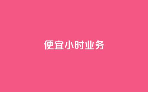 ks便宜24小时业务,qq个性名片免费大全链接 - 抖音业务低价在线购买 快手评论点赞业务24小时下单平台  第1张