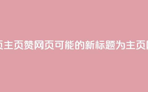 QQ主页赞网页(QQ主页赞网页可能的新标题为QQ主页ZAN网页)  第1张