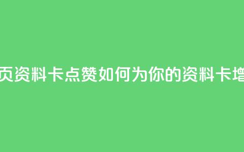 QQ资料卡点赞网页 - 「QQ资料卡点赞」如何为你的QQ资料卡增加点赞？!  第1张