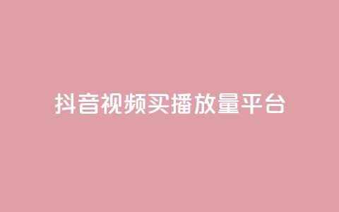 抖音视频买播放量平台,抖音有效粉丝数每天几点更新 - DY极速完播下单 ks全网自助二十四小时下单 第1张 抖音视频买播放量平台,抖音有效粉丝数每天几点更新 - DY极速完播下单 ks全网自助二十四小时下单 第1张