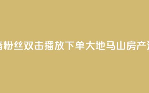 抖音粉丝双击播放下单0.01大地马山房产活动,快手真人点赞业务微信支付 - 刷QQ空间人气和访客量 便宜说说赞  第1张
