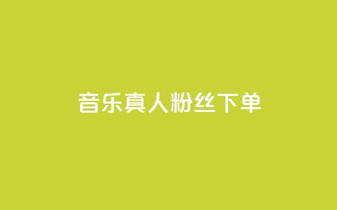QQ音乐真人粉丝下单,qq刷空间说说免费微信支付 - 拼多多新用户助力网站免费 拼多多现金大转盘是网贷吗 第1张 QQ音乐真人粉丝下单,qq刷空间说说免费微信支付 - 拼多多新用户助力网站免费 拼多多现金大转盘是网贷吗 第1张