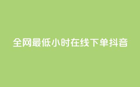全网最低24小时在线下单抖音,QQ自助业务网 - ks在线业务平台 dy自助服务平台  第1张