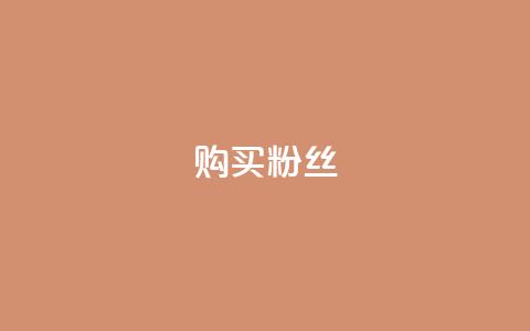 购买DY粉丝,抖音免费播放量平台 - 24小时ks点赞 抖音24小时自助服务平台  第1张