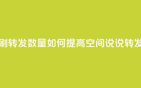 qq空间说说刷转发数量 - 如何提高QQ空间说说转发量~ 第1张 qq空间说说刷转发数量 - 如何提高QQ空间说说转发量~ 第1张