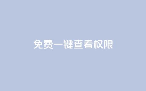 ks免费一键查看权限,qq24小时业务自动下单平台 - 拼多多助力24小时免费 拼多多助力5人  第1张