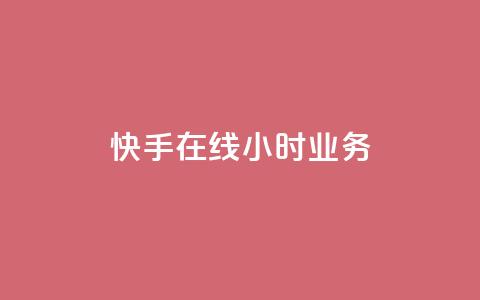 快手在线24小时业务,ks一键取赞下载 - 快手最便宜播放量和点赞 qq低价刷空间访客 第1张 快手在线24小时业务,ks一键取赞下载 - 快手最便宜播放量和点赞 qq低价刷空间访客 第1张