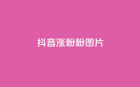 抖音涨粉1000粉图片,卡盟业务平台网站 - 拼多多低价助力 拼多多刷刀app下载  第1张