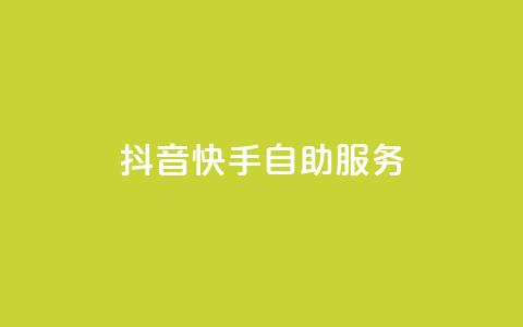 抖音快手自助服务,抖音增点赞量充值 - ks业务免费下单平台最便宜 qq资料卡怎么充赞  第1张