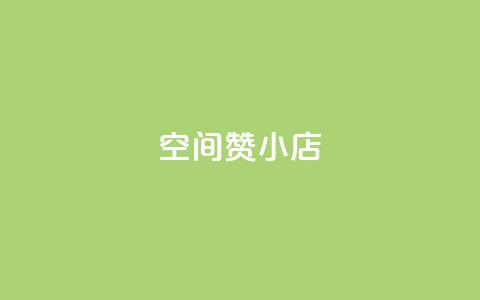 qq空间赞小店 - 探索QQ空间赞小店的魅力	，精彩推荐等你来看~  第1张