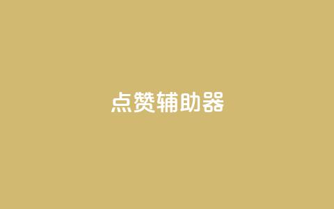 点赞辅助器,qq免费领取100000w赞 - 拼多多砍价下单平台 拼多多好友助力泄露信息辟谣  第1张